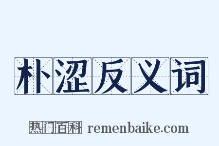 朴涩反义词是什么意思的图片